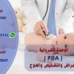 الوصلة الشريانية PDA  .... الأعراض والتشخيص والعلاج